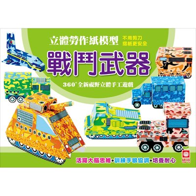 立體勞作紙模型《戰鬥武器》