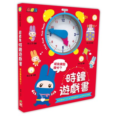 忍者兔時鐘遊戲書：現在幾點幾分？