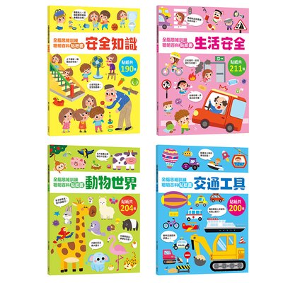 全腦思維訓練聰明百科貼紙書