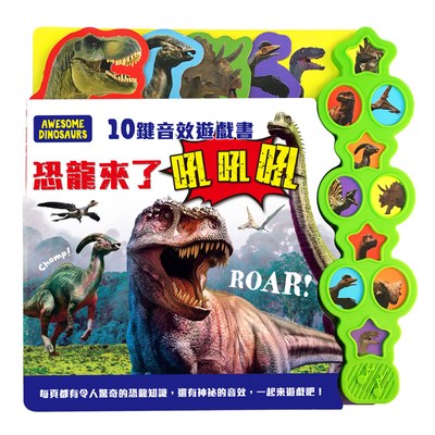 10鍵音效遊戲書：恐龍來了吼吼吼