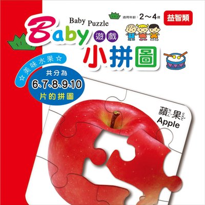 Baby遊戲小拼圖-美味水果