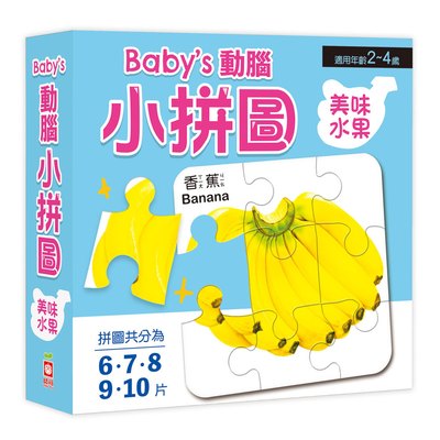 Baby's動腦小拼圖：美味水果