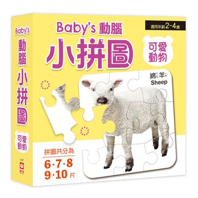 Baby's動腦小拼圖：可愛動物