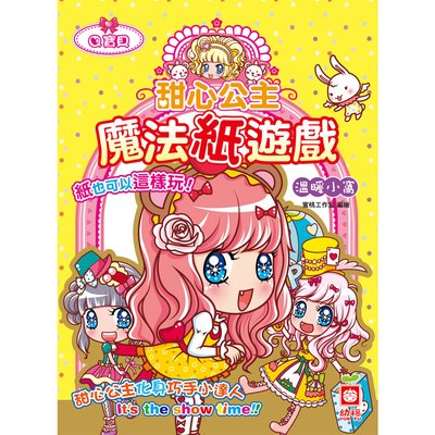 甜心公主魔法紙遊戲-溫暖小窩