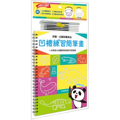 凹槽練習簡筆畫：恐龍、企鵝和獨角仙，一次學會140種動物與植物可愛插圖