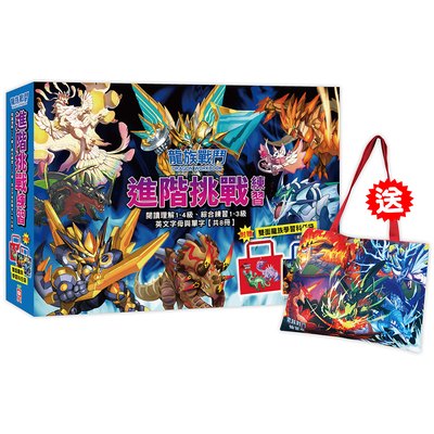龍族戰鬥進階挑戰練習【閱讀理解1~4級、綜合練習1~3級、英文字母與單字，共8冊】（附龍族學習科任袋、閃亮龍族召喚貼紙、