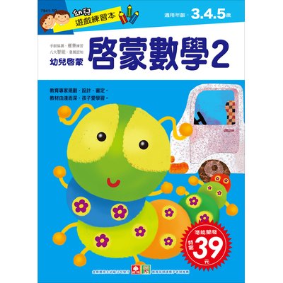 幼兒遊戲練習本-啟蒙數學(２)