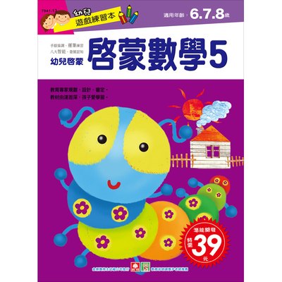 幼兒遊戲練習本-啟蒙數學(５)