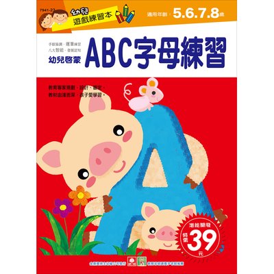 幼兒遊戲練習本-ABC字母練習