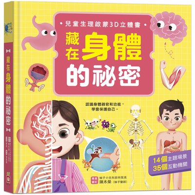 藏在身體的祕密【兒童生理啟蒙3D立體書】