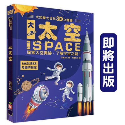 大知識大百科3D立體書：大太空