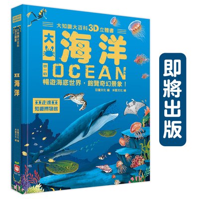 大知識大百科3D立體書：大海洋