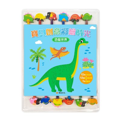 寶貝創意彩繪時光:恐龍世界