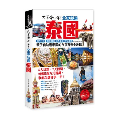 大手牽小手!全家玩遍泰國