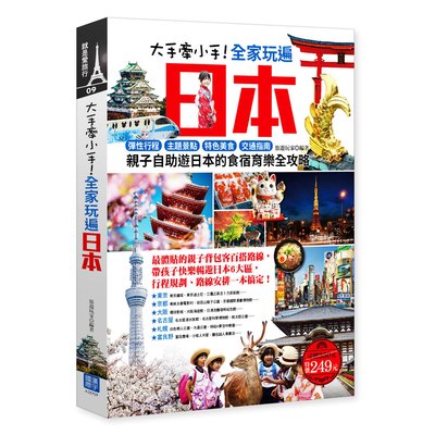 大手牽小手!全家玩遍日本