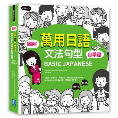BASIC JAPANESE 圖解‧萬用日語文法句型自學書