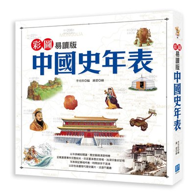 彩圖易讀版中國史年表