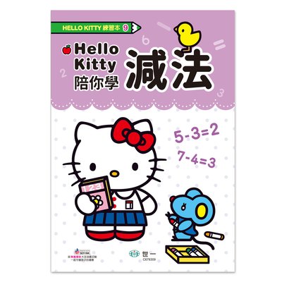 Hello Kitty減法練習本