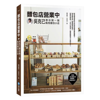 麵包店營業中：吳克己帶你開一間風格麵包小店