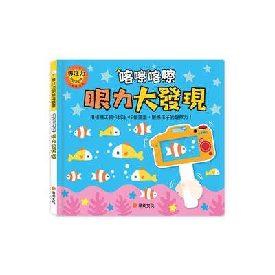專注力訓練遊戲書：喀嚓喀嚓眼力大發現（附相機造型卡）