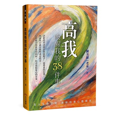 高我喚醒我的38件事