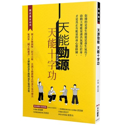 天能勁源 天能十字功：啟動天地能量才是真正有能量的身心靈修練