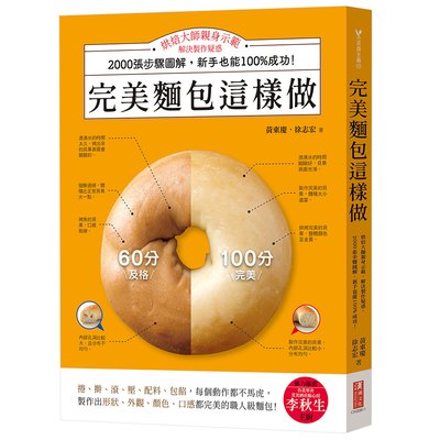 完美麵包這樣做：烘焙大師親身示範，解決製作疑惑，2000張步驟圖解，新手也能100%成功！