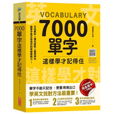 7000單字這樣學才記得住