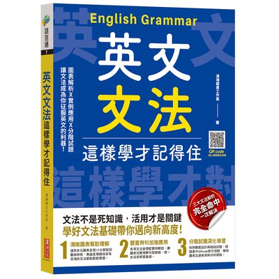 英文文法這樣學才記得住