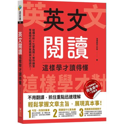 英文閱讀這樣學才讀得懂