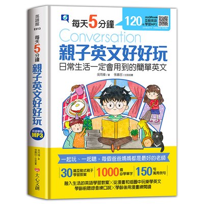 每天5分鐘，親子英文好好玩：日常生活一定會用到的簡單英文（30篇互動式親子學習教案+1000個必學單字+150句萬用例句