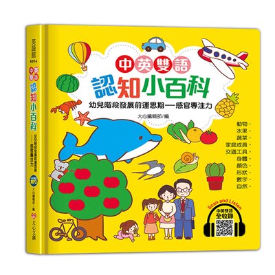 中英雙語認知小百科　幼兒階段發展前運思期-感官專注力