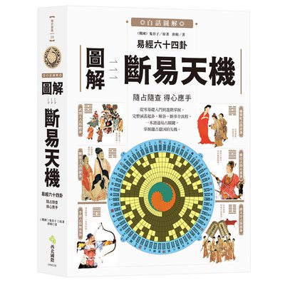 圖解易經六十四卦：斷易天機
