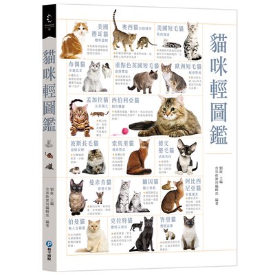 貓咪輕圖鑑