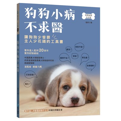 狗狗小病不求醫：緊急送醫？在家觀察？養狗達人與獸醫師聯手合作的圖文照護全書