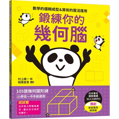 鍛練你的幾何腦：105道幾何圖形謎，10歲開始更進階！數學的邏輯成型＆算術的靈活運用