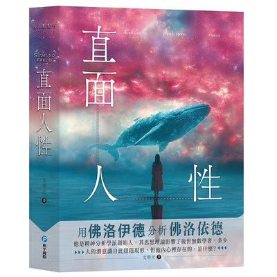 直面人性:用佛洛伊德分析佛洛伊德