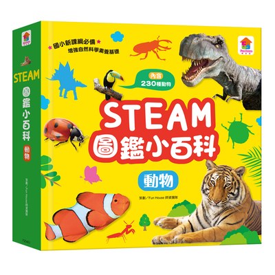 STEAM圖鑑小百科：動物