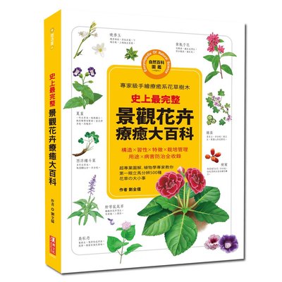 史上最完整!景觀花卉療癒大百科