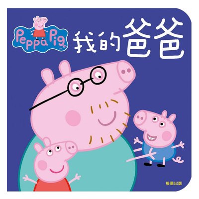 粉紅豬小妹厚紙書─我的爸爸