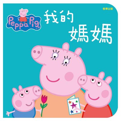 粉紅豬小妹厚紙書─我的媽媽