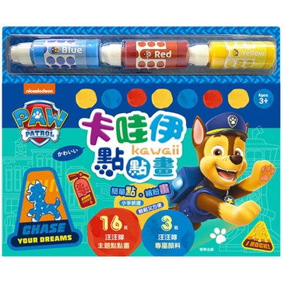 汪汪隊立大功 卡哇伊點點畫
