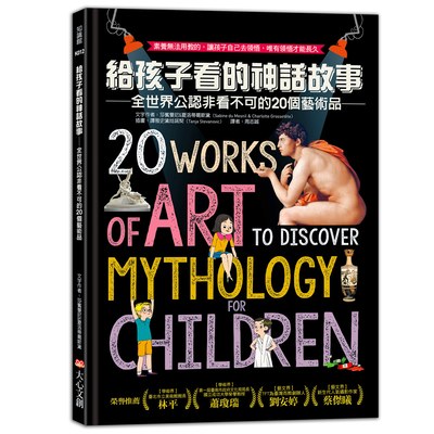 給孩子看的神話故事: 全世界公認非看不可的20個藝術品