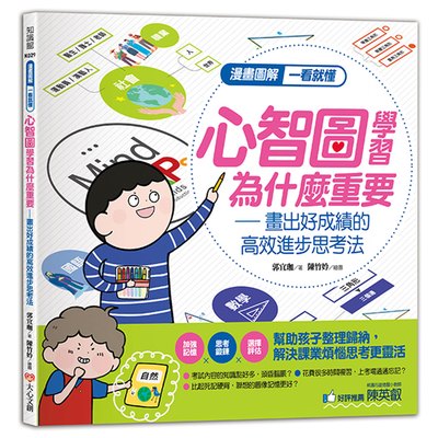 漫畫圖解一看就懂：心智圖學習為什麼重要，畫出好成績的高效進步思考法