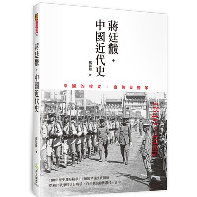 蔣廷黻˙中國近代史