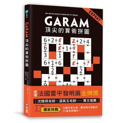 GARAM 頂尖的算術拼圖