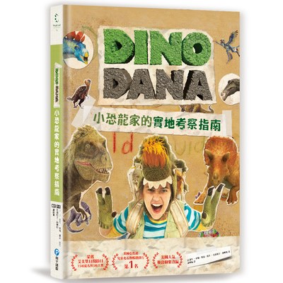 DINO DANA小恐龍家的實地考察指南
