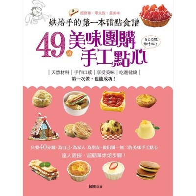 烘焙手的第一本甜點食譜:49道美味團購手工點心自己也能動手做