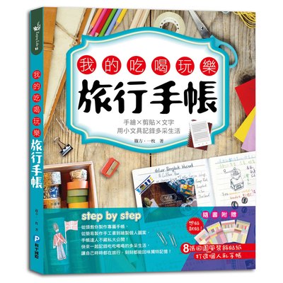 我的吃喝玩樂旅行手帳
