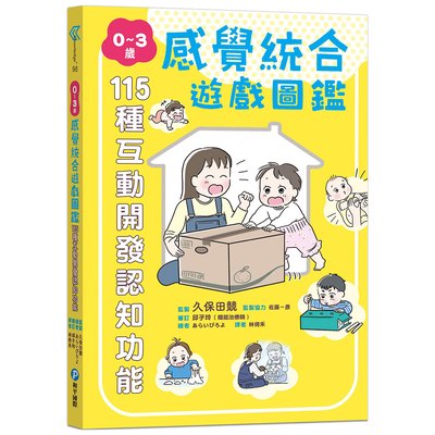 0～3歲感覺統合遊戲圖鑑：115種互動開發認知功能